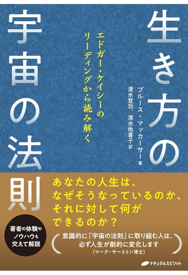エドガー・ケイシーに学ぶ幸せの法則 | マーク サーストン